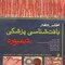 اطلس جامع بافت شناسی پزشکی دیفیوره